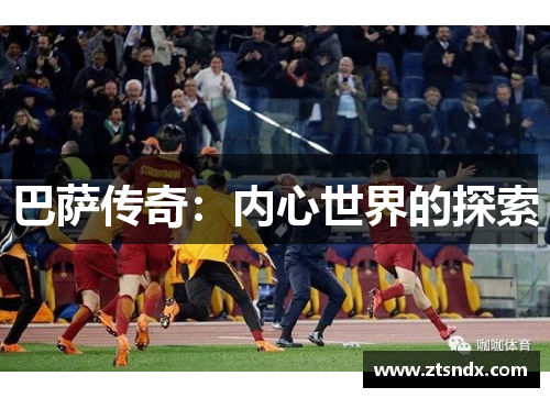 巴萨传奇：内心世界的探索