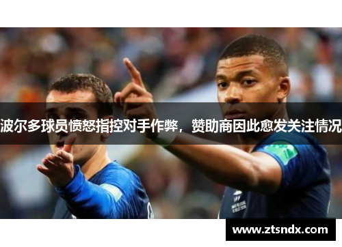 波尔多球员愤怒指控对手作弊，赞助商因此愈发关注情况