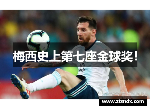 梅西史上第七座金球奖！