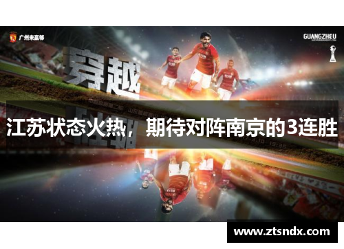 江苏状态火热，期待对阵南京的3连胜
