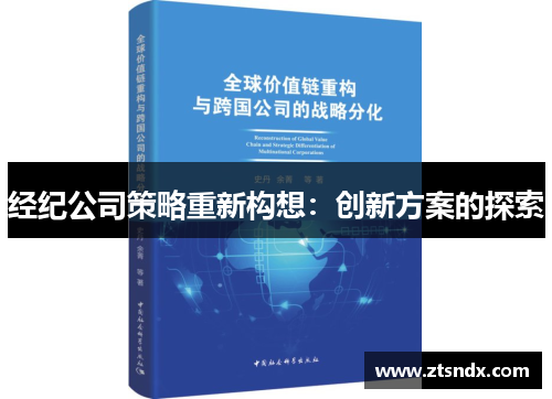 经纪公司策略重新构想：创新方案的探索