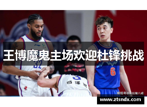 王博魔鬼主场欢迎杜锋挑战