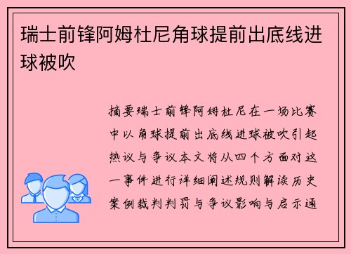 瑞士前锋阿姆杜尼角球提前出底线进球被吹
