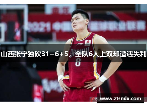 山西张宁独砍31+6+5，全队6人上双却遭遇失利