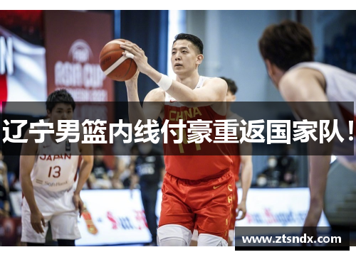 辽宁男篮内线付豪重返国家队！