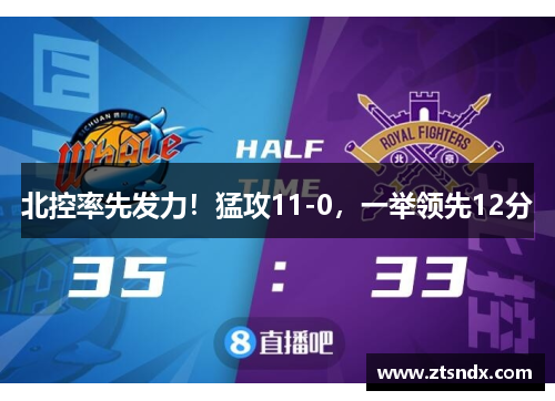 北控率先发力！猛攻11-0，一举领先12分