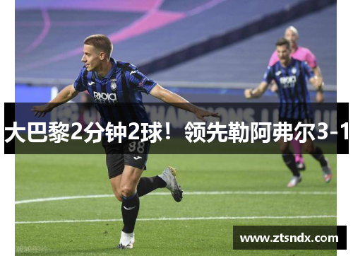 大巴黎2分钟2球！领先勒阿弗尔3-1