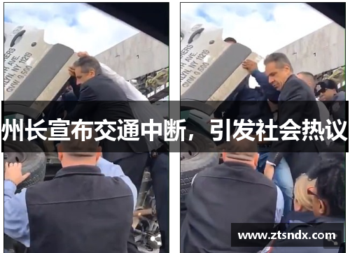 州长宣布交通中断，引发社会热议