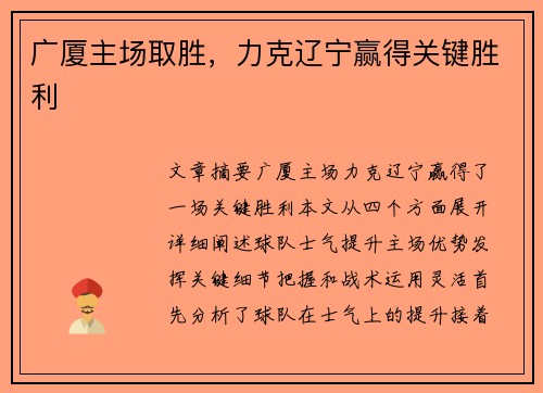 广厦主场取胜，力克辽宁赢得关键胜利