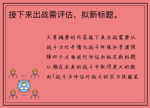 接下来出战需评估，拟新标题。