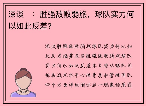 深谈⛳：胜强敌败弱旅，球队实力何以如此反差？