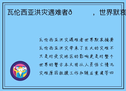 瓦伦西亚洪灾遇难者🙏，世界默哀。